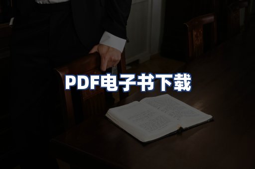 PDF电子书下载